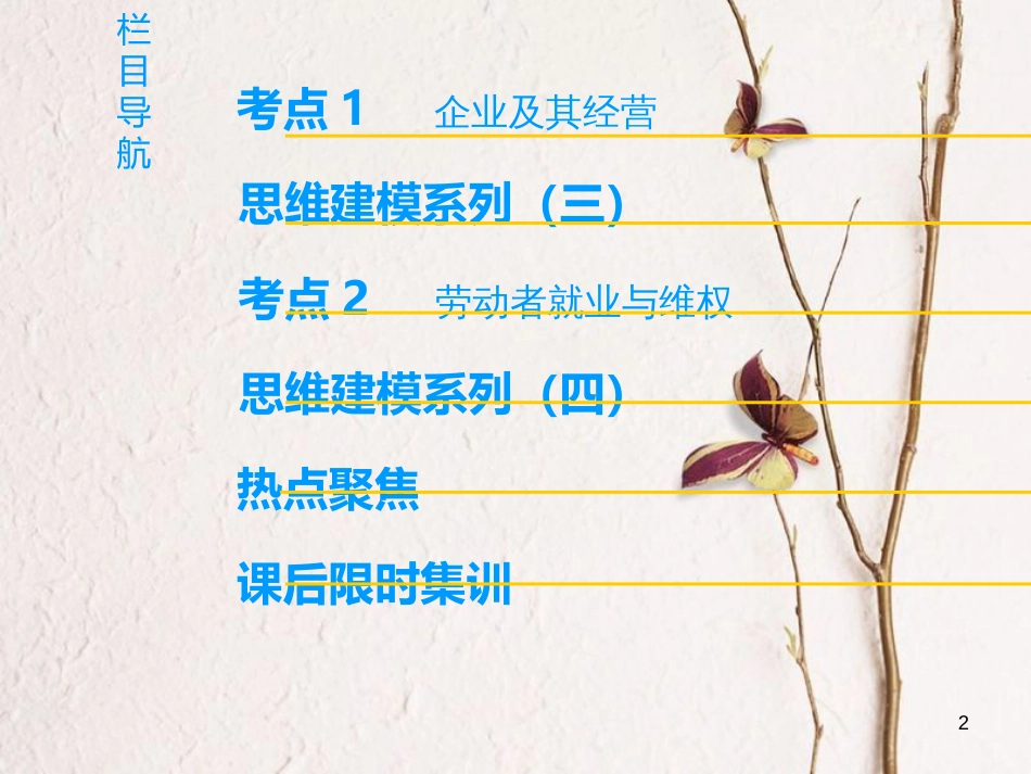2019版高考政治一轮复习 第2单元 生产、劳动与经营 第5课 企业与劳动者课件 新人教版必修1_第2页