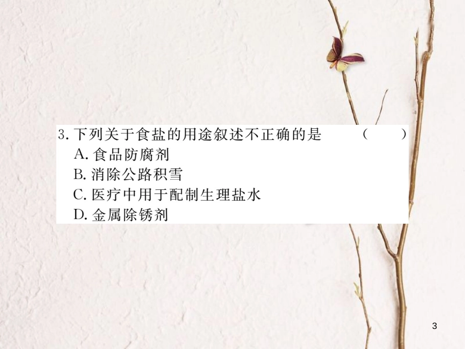 （通用）九年级化学下册 第11单元 盐 化肥 课题1 生活中常见的盐 第1课时 生活中常见的盐课件 （新版）新人教版_第3页