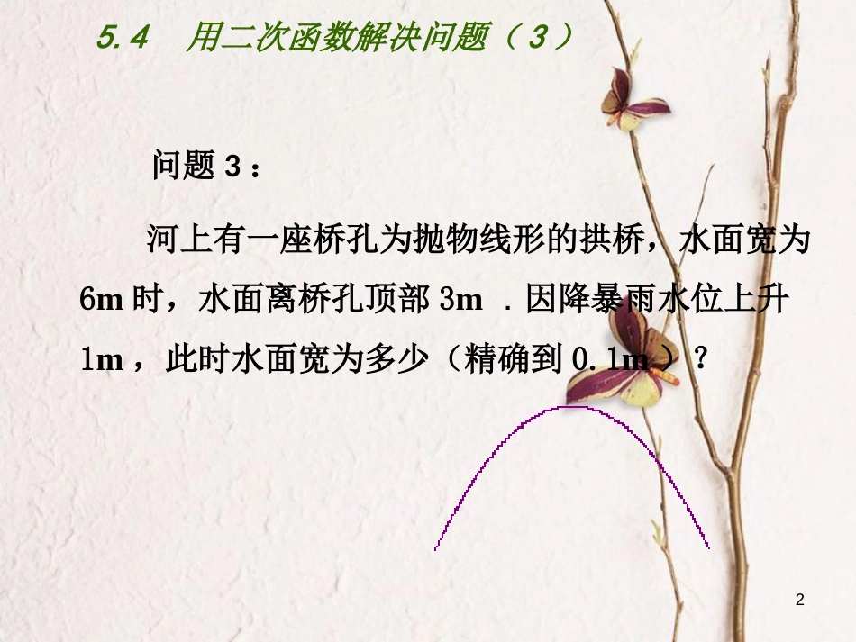 九年级数学下册 第5章 二次函数 5.5 用二次函数解决实际问题（3）课件 （新版）苏科版_第2页