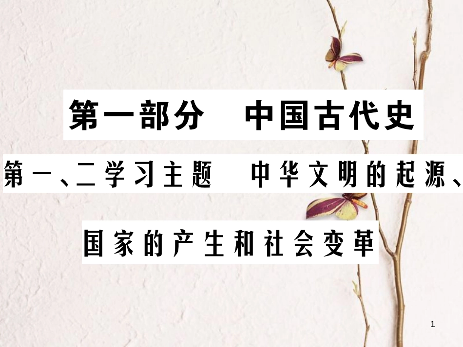 中考历史总复习 第一部分 中国古代史 第一、二学习主题 中华文明的起源、国家的产生和社会变革课件_第1页