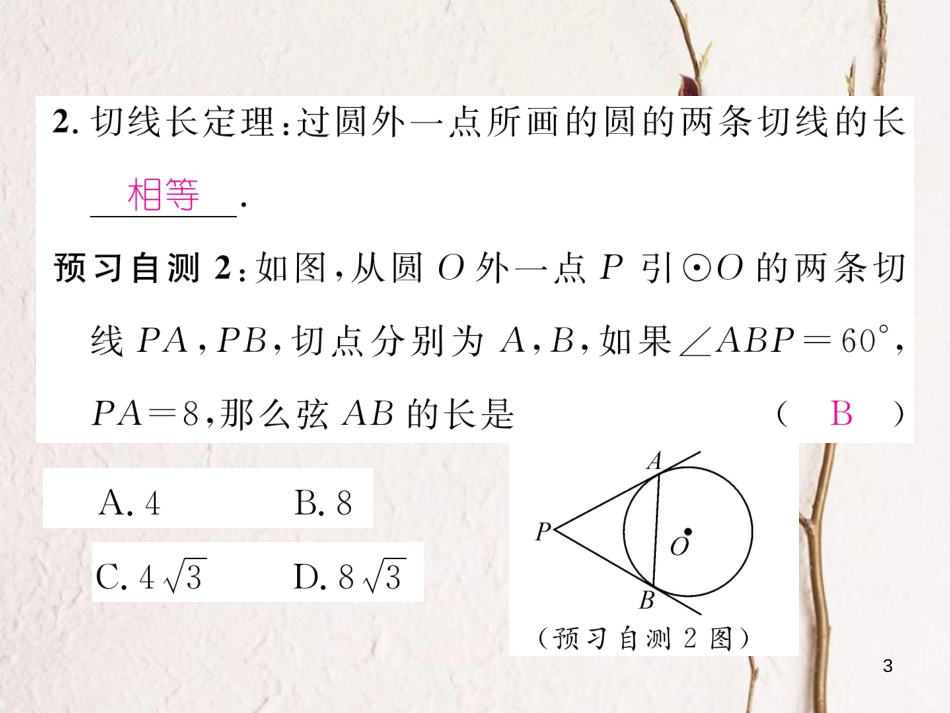 九年级数学下册 第三章 圆 3.7 切线长定理作业课件 （新版）北师大版_第3页