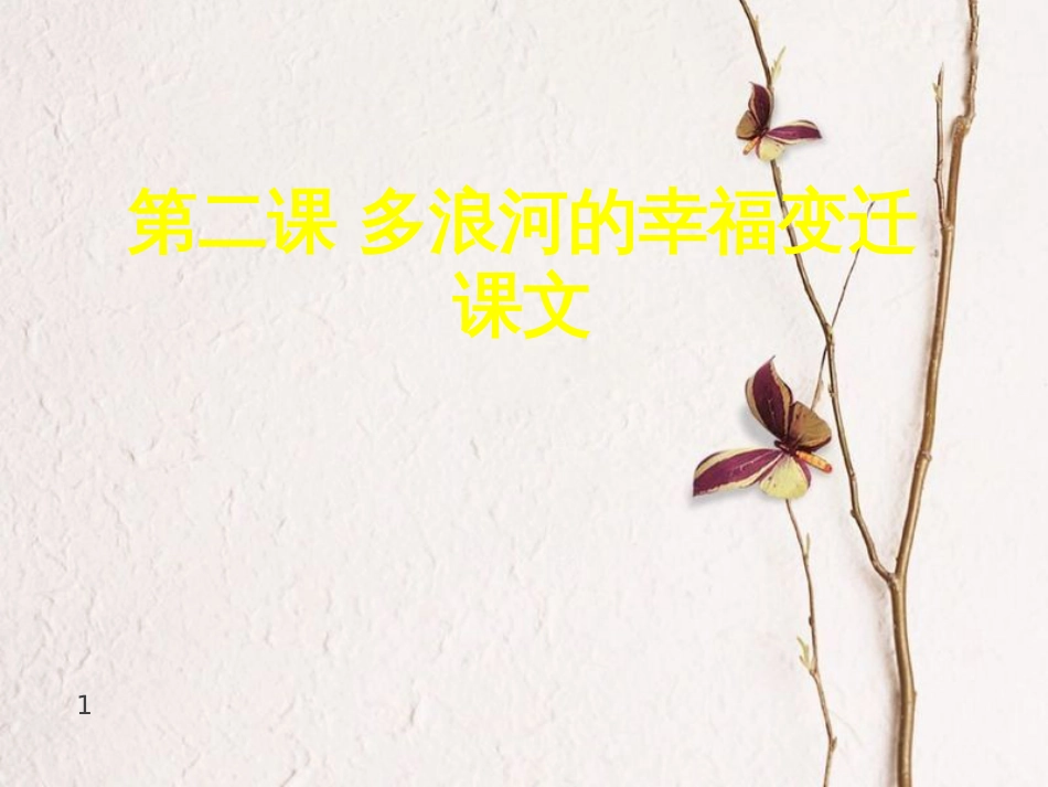九年级语文下册 第二课《多浪河的幸福变迁》课件1 新疆教育版_第1页