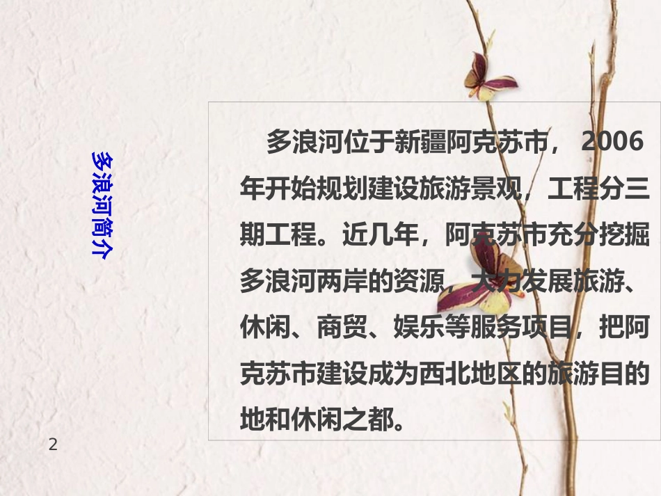 九年级语文下册 第二课《多浪河的幸福变迁》课件1 新疆教育版_第2页