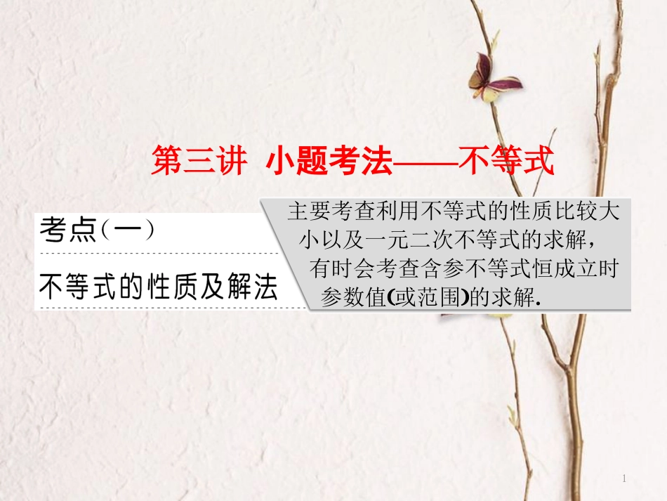 （通用版）高考数学二轮复习 专题六 函数、不等式、导数 第三讲 小题考法——不等式课件 理_第1页