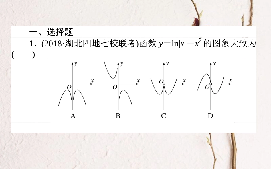 （全国通用）2019版高考数学 全程训练计划 天天练07课件 理_第2页