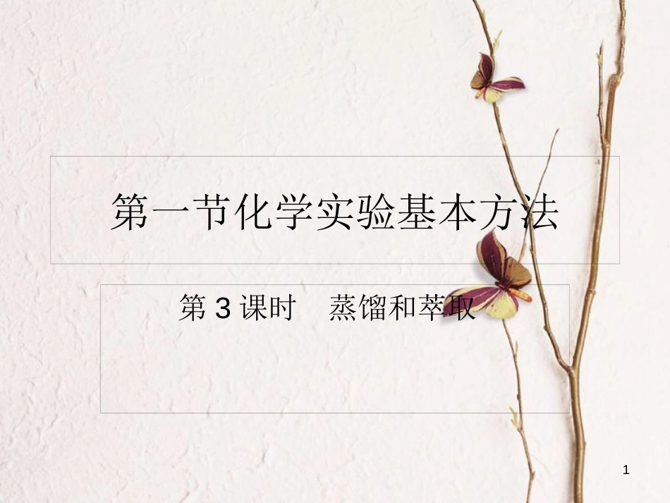 辽宁省北票市高中化学 第一章 从实验学化学 1.1 化学实验基本方法3课件 新人教版必修1_第1页