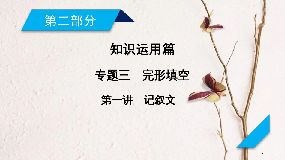 年高考英语二轮复习 第二部分 知识运用篇 专题3 完形填空 第1讲记叙文课件_第1页
