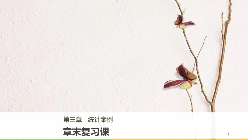 高中数学 第三章 统计案例章末复习课课件 北师大版选修2-3_第1页