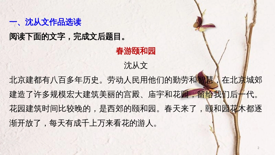 高考语文二轮复习 考前三个月 第三章 群文阅读训练三 沈从文 文学类、实用类文本阅读课件_第2页
