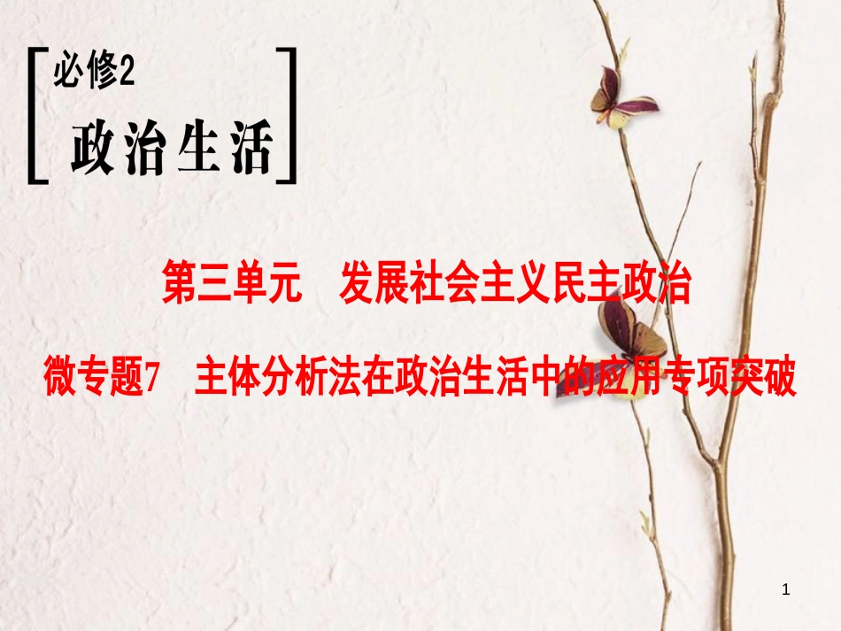 2019版高考政治一轮复习 第3单元 发展社会主义民主政治 微专题7 主体分析法在政治生活中的应用专项突破课件 新人教版必修2_第1页