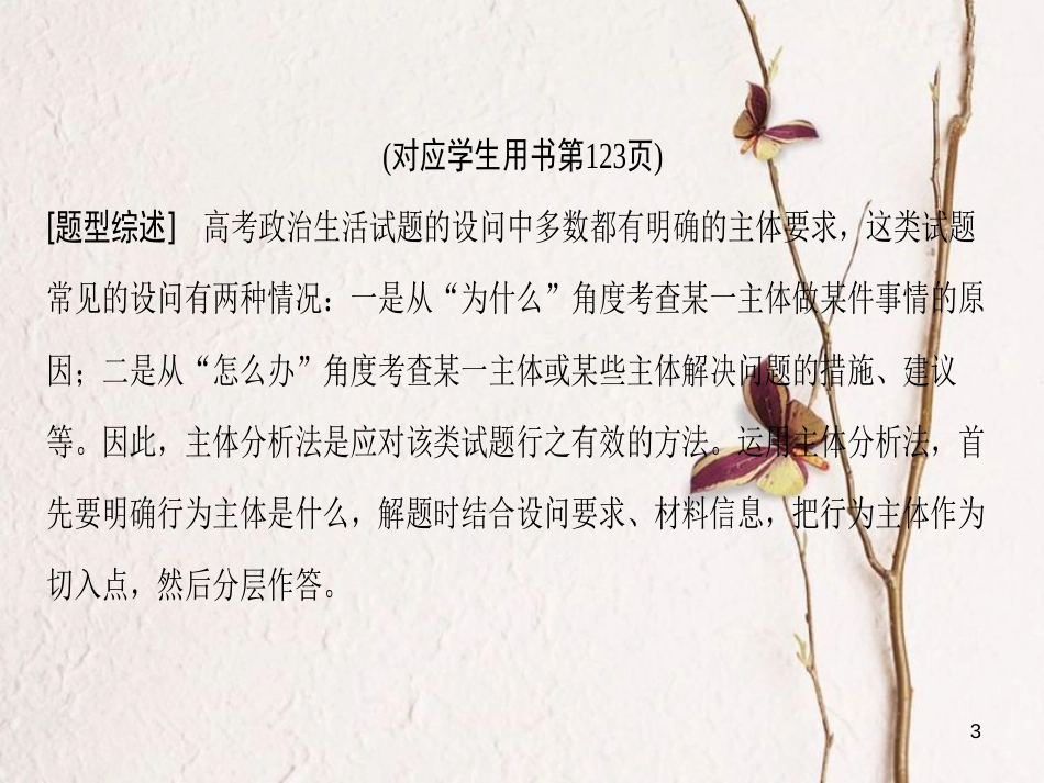 2019版高考政治一轮复习 第3单元 发展社会主义民主政治 微专题7 主体分析法在政治生活中的应用专项突破课件 新人教版必修2_第3页