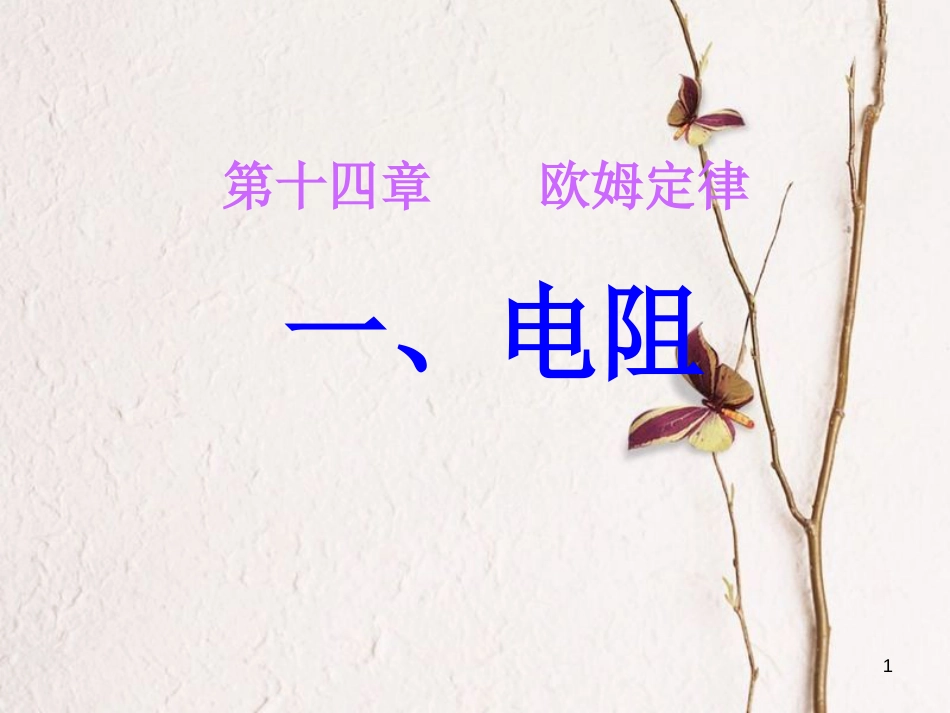 江苏省徐州市九年级物理上册 14.1电阻课件1 （新版）苏科版_第1页