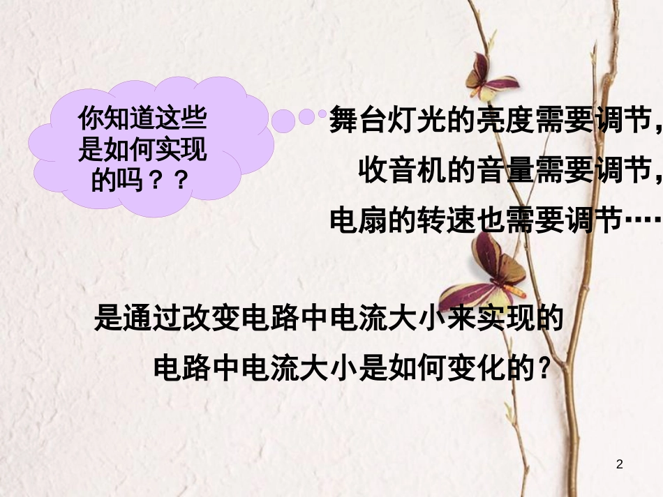 江苏省徐州市九年级物理上册 14.1电阻课件1 （新版）苏科版_第2页