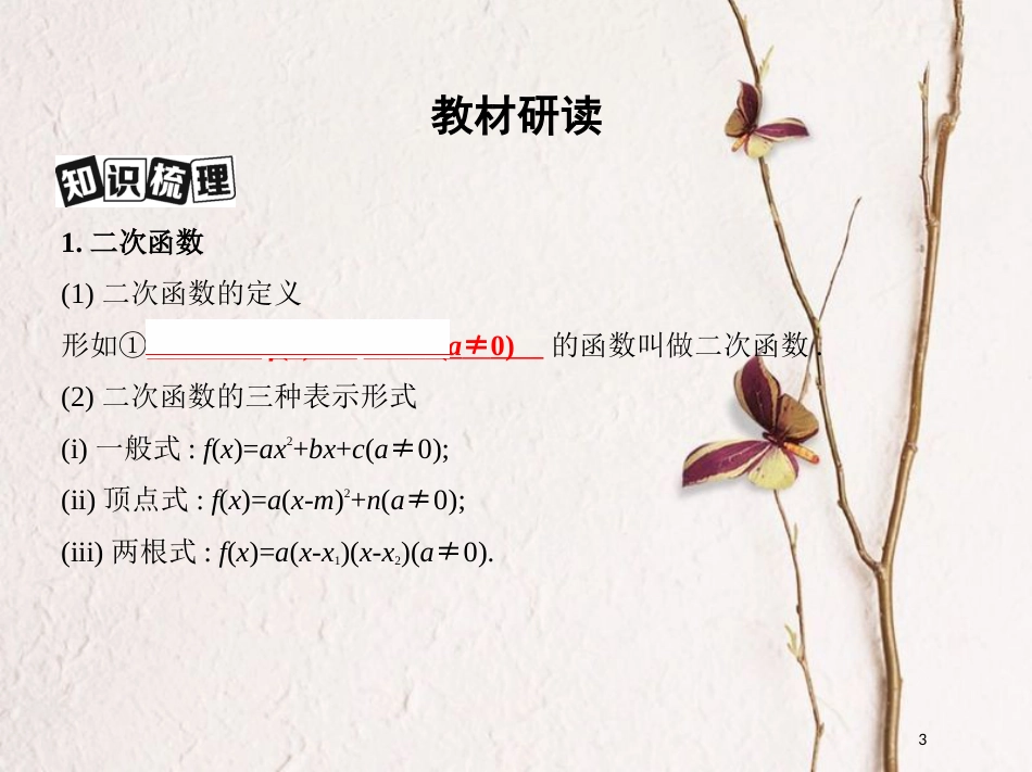 2019届高考数学一轮复习 第二章 函数 第四节 二次函数与幂函数课件 文_第3页