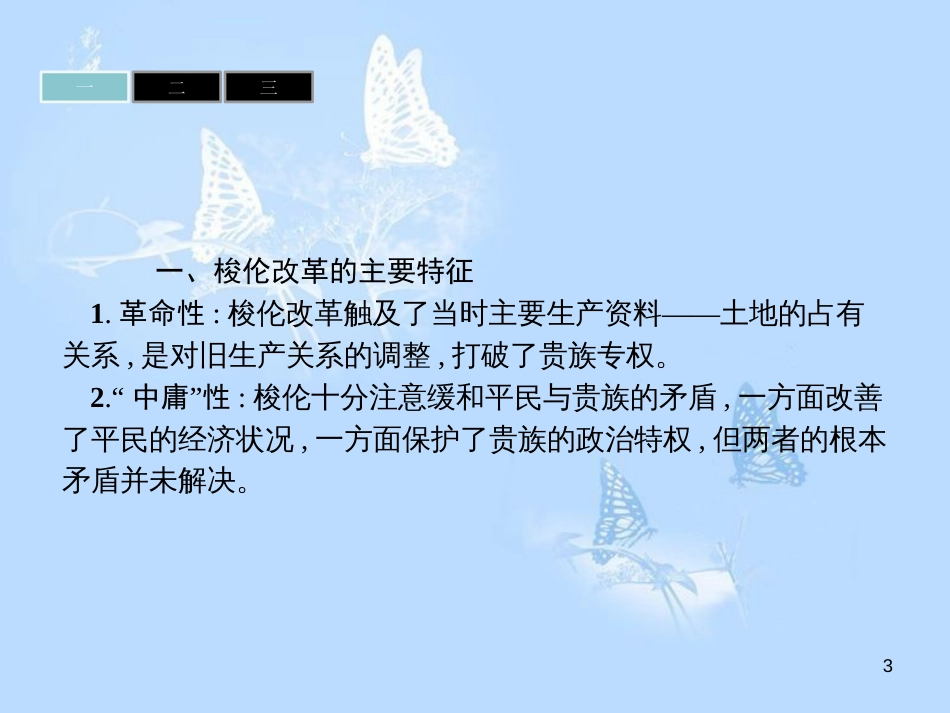 高中历史 第一单元 梭伦改革课件 新人教版选修1_第3页