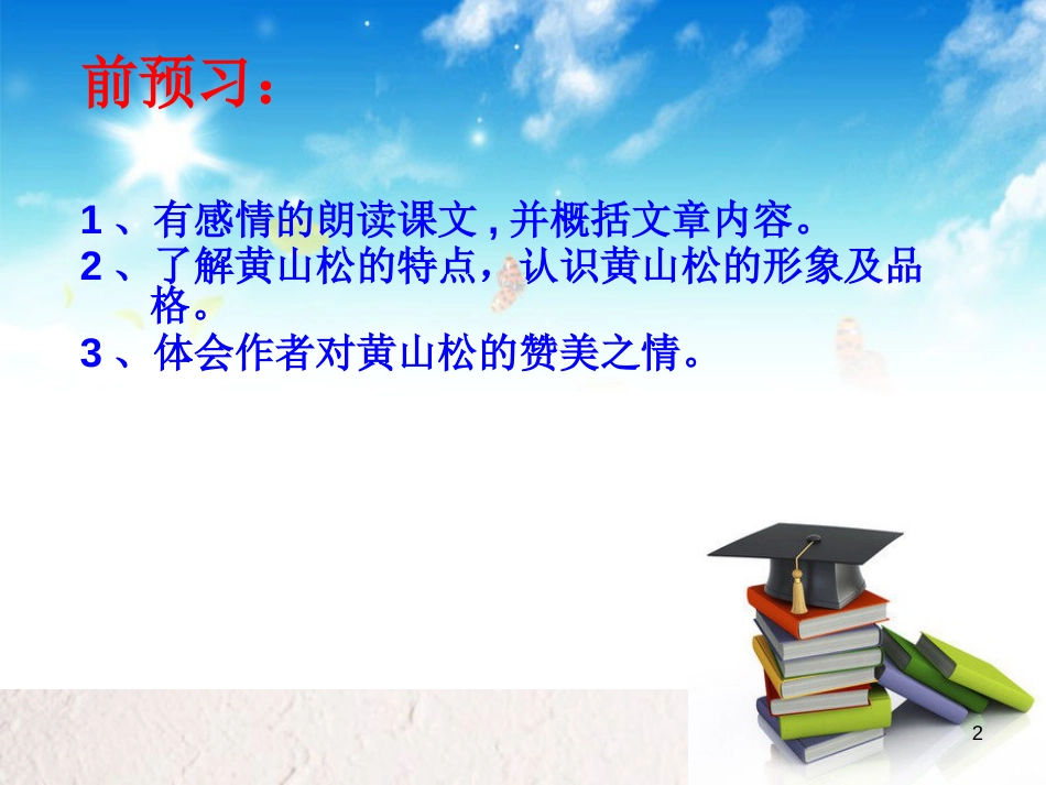 六年级语文上册 第七单元 黄山松课件1 湘教版_第2页