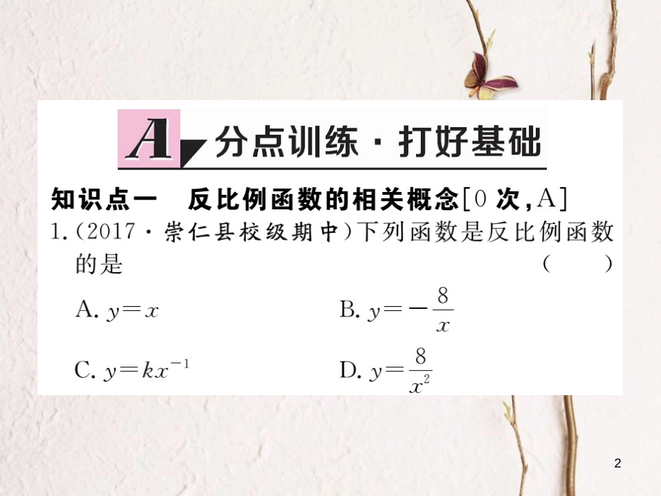 江西省2018年春九年级数学下册 第二十六章 反比例函数 26.1.1 反比例函数练习课件 （新版）新人教版_第2页