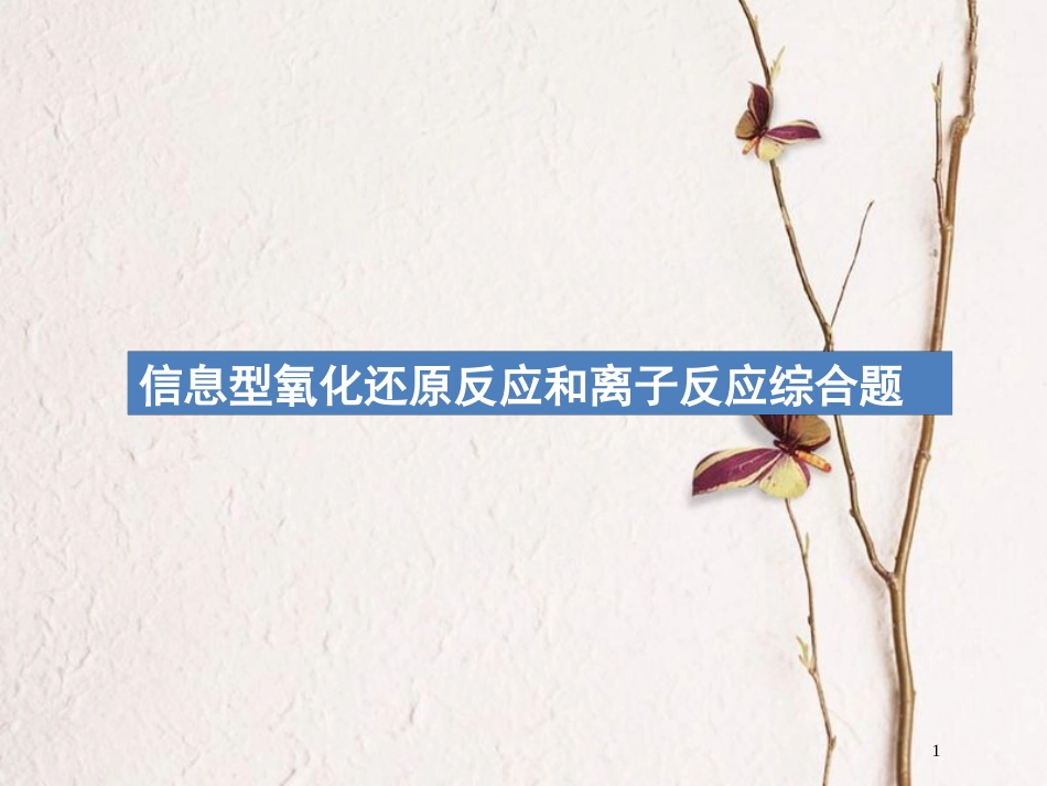 （新课标）2019版高考化学一轮复习 第二单元 化学物质及其变化 高考热点题型2 信息型氧化还原反应和离子反应综合题课件_第1页
