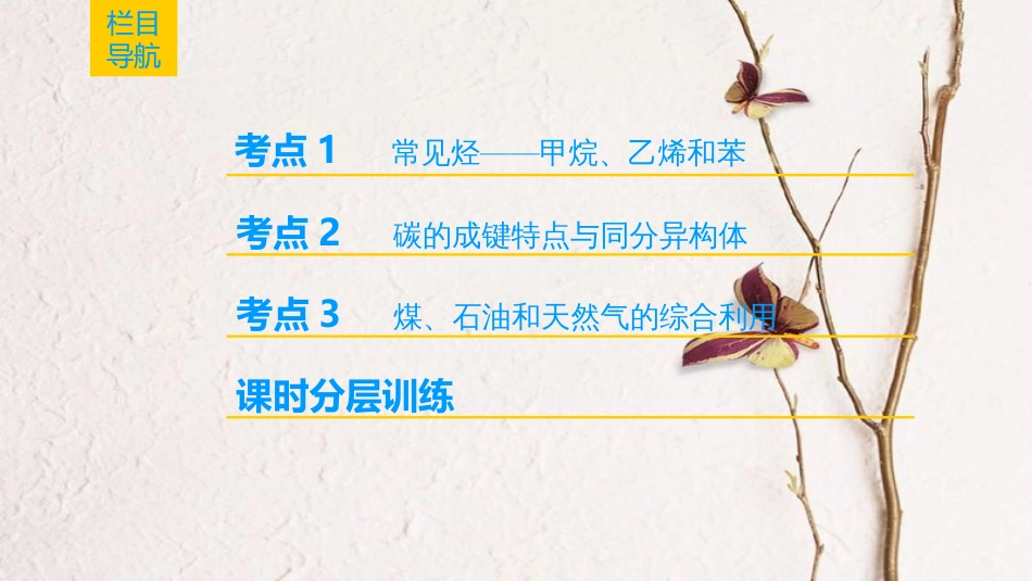 （全国通用）2019版高考化学一轮复习 第9章 常见的有机化合物 第1节 来自化石燃料的化工原料——常见的烃课件_第2页