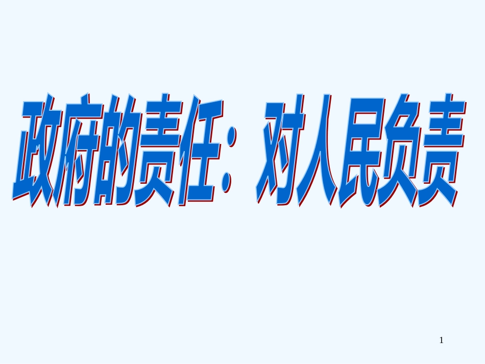 高中政治 政府的责任：对人民负责课件 新人教版必修2_第1页