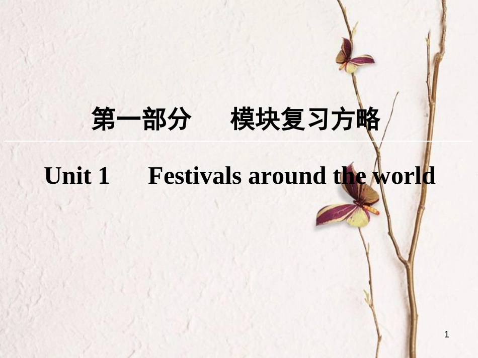 版高考英语大一轮复习 第1部分 模块复习方略 Unit 1 Festivals around the world课件 新人教版必修3_第1页