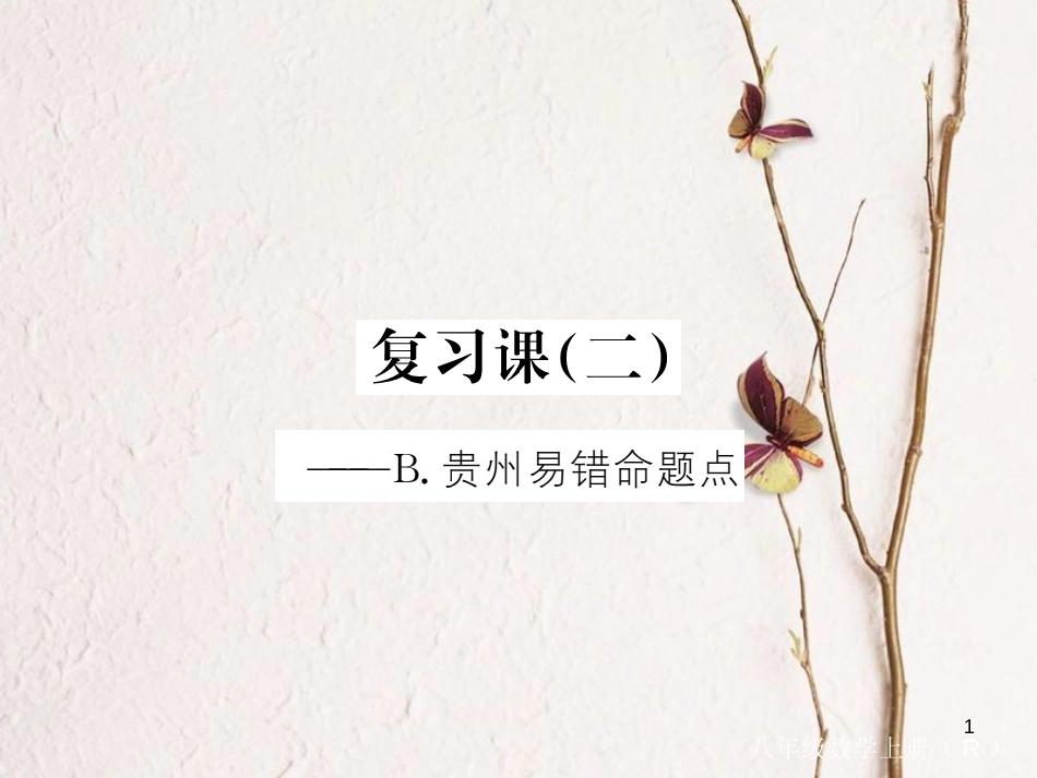 （贵州专用）八年级数学上册 15 分式复习课（二）课件 （新版）新人教版_第1页