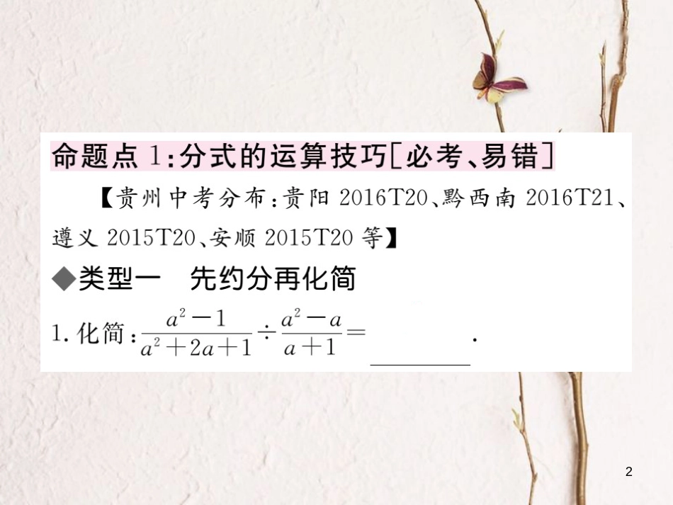 （贵州专用）八年级数学上册 15 分式复习课（二）课件 （新版）新人教版_第2页