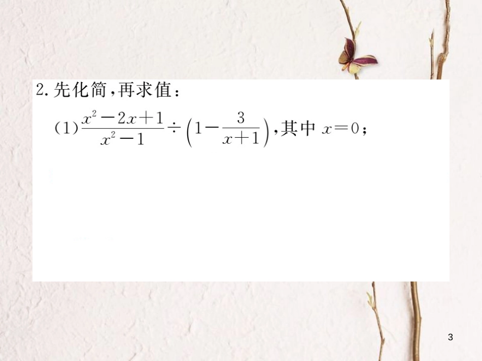 （贵州专用）八年级数学上册 15 分式复习课（二）课件 （新版）新人教版_第3页