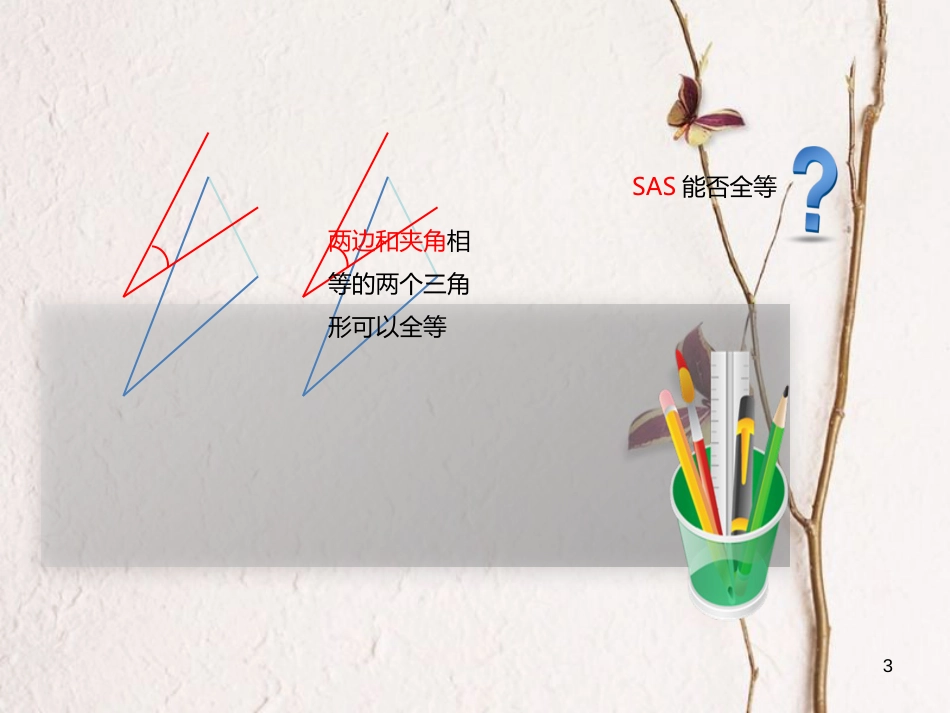 八年级数学上册 12 全等三角形 全等三角形判定-边角边公理课件 （新版）新人教版_第3页