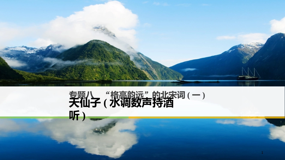 高中语文 专题八“格高韵远”的北宋词（一）天仙子（水调数声持酒听）课件 苏教版选修《唐诗宋词选读》_第1页