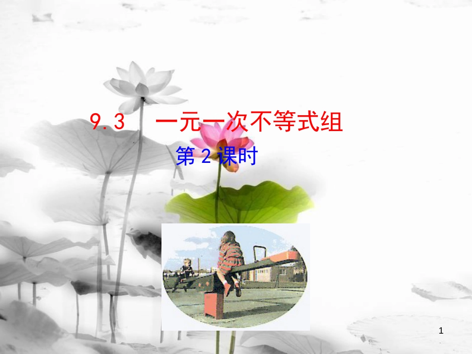 七年级数学下册 第九章 不等式与不等式组 9.3 一元一次不等式组（第2课时）课件 （新版）新人教版_第1页