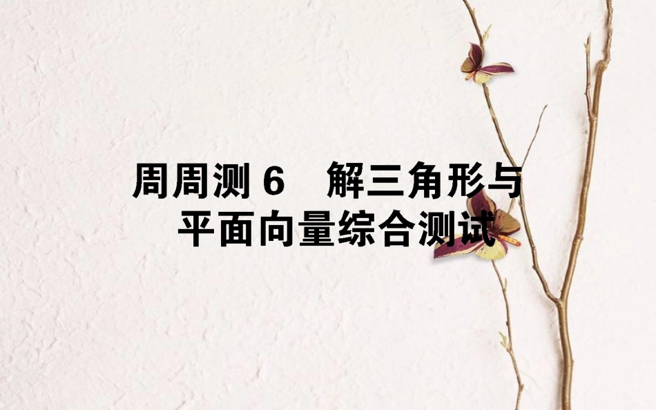 （全国通用）2019版高考数学 全程训练计划 周周测6课件_第1页