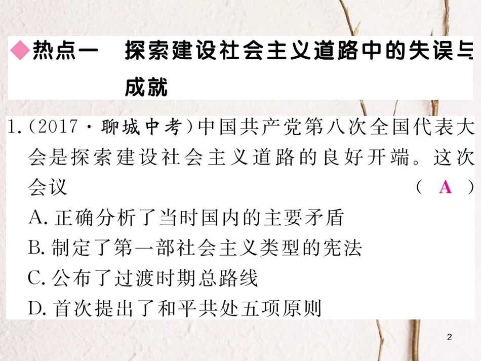 八年级历史下册 第三单元 艰辛探索与建设成就热点回顾习题课件 岳麓版_第2页