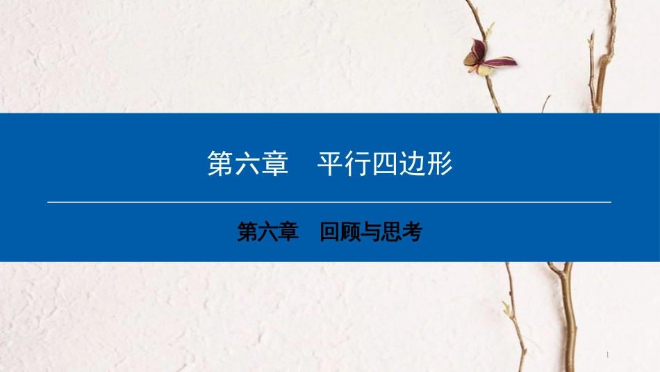 八年级数学下册 第六章 平行四边形回顾与思考典型训练课件 （新版）北师大版_第1页