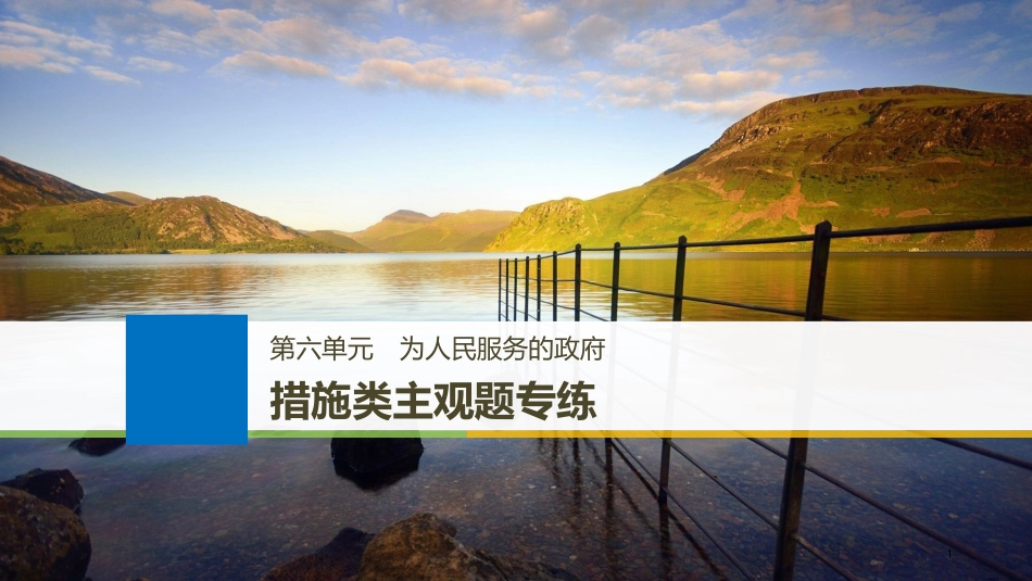 （江苏专版）2019届高考政治一轮复习 第六单元 为人民服务的政府措施类主观题专练课件 新人教版必修2_第1页