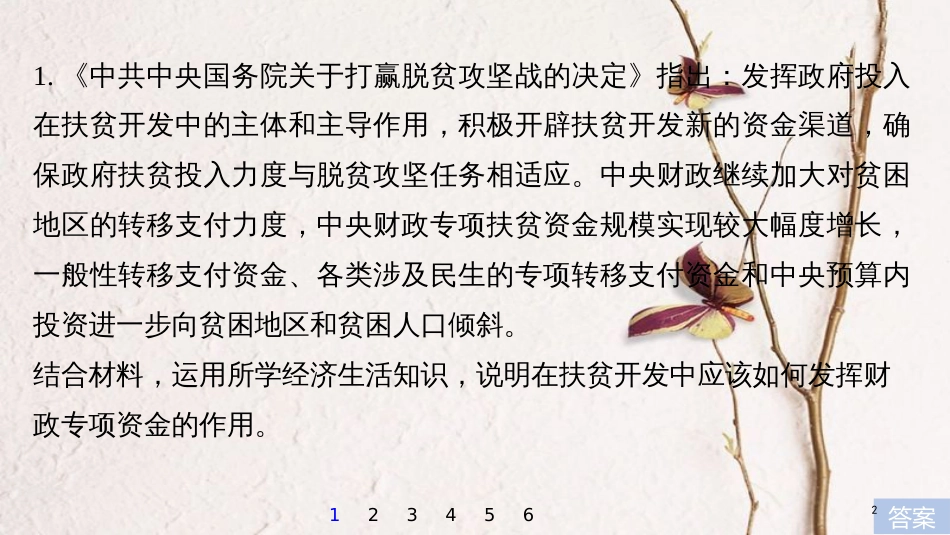 （江苏专版）2019届高考政治一轮复习 第六单元 为人民服务的政府措施类主观题专练课件 新人教版必修2_第2页