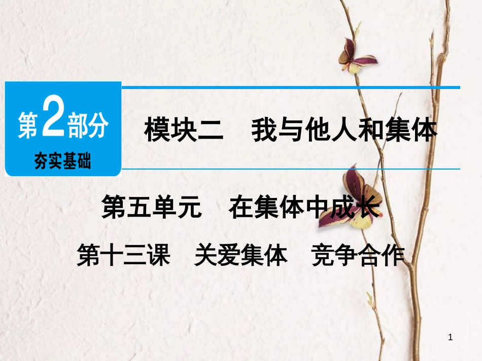 广东省年中考政治 第2部分 夯实基础 模块二 我与他人和集体 第五单元 在集体中成长 第13课 关爱集体 竞争合作精讲课件_第1页