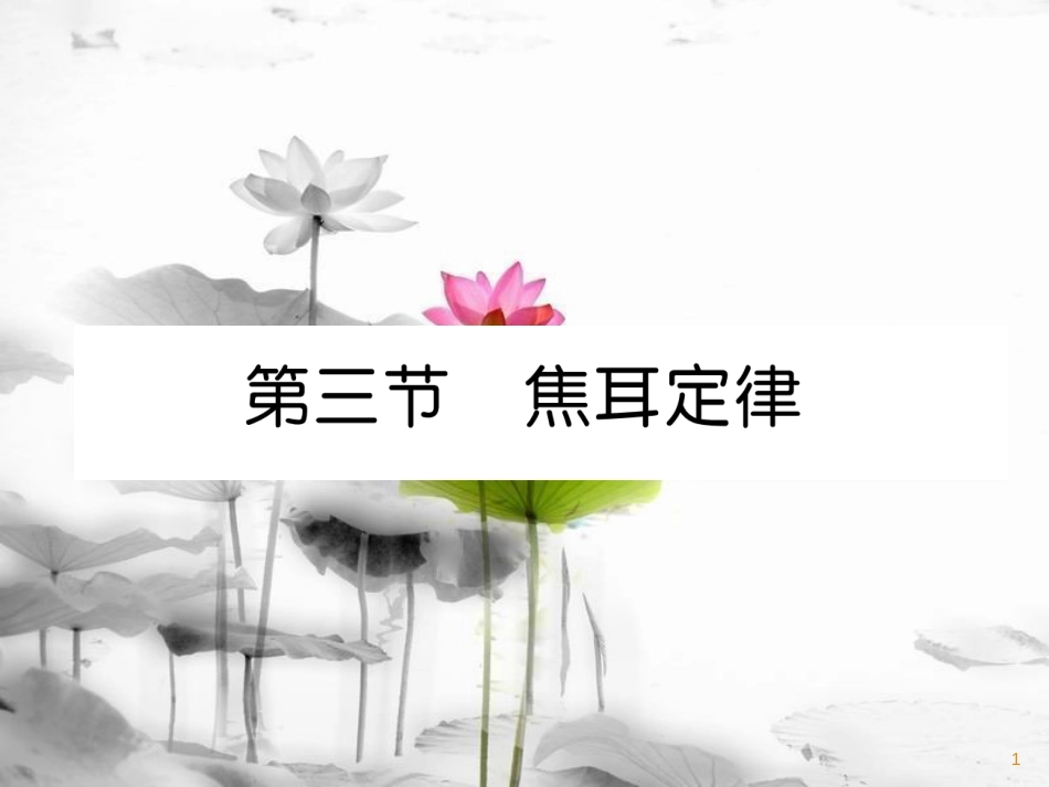 九年级物理上册 第6章 第3节 焦耳定律课件 （新版）教科版_第1页