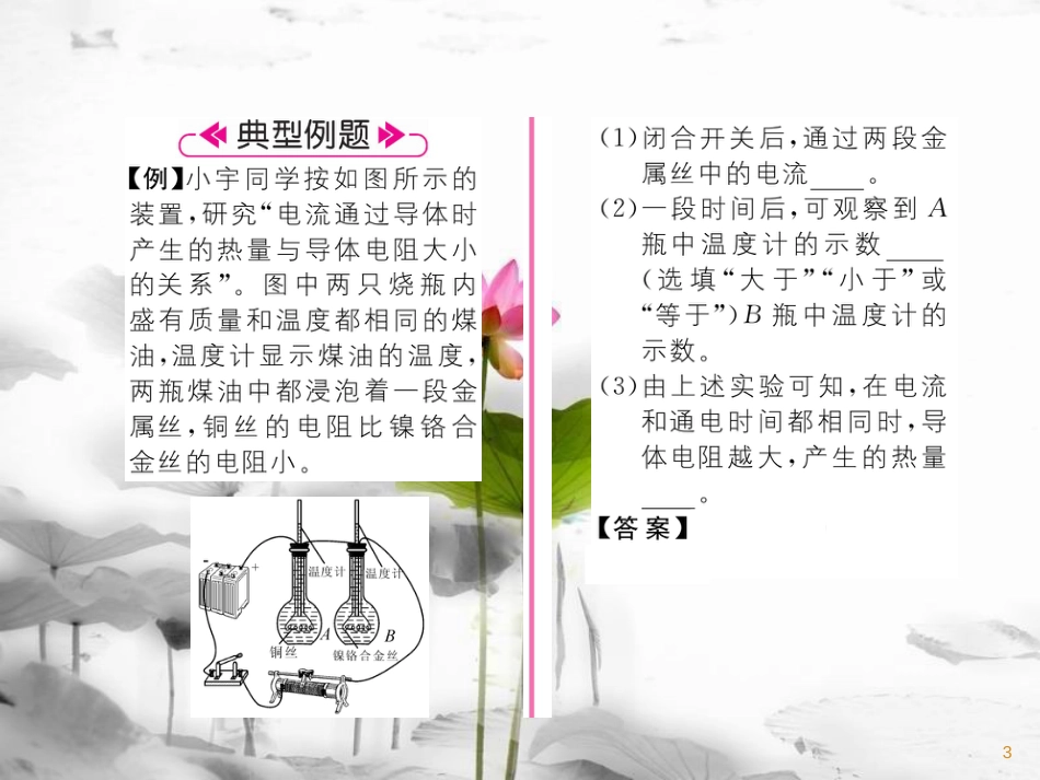 九年级物理上册 第6章 第3节 焦耳定律课件 （新版）教科版_第3页