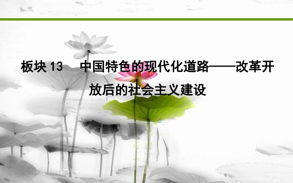 届高考历史二轮复习 第一部分 现代篇 信息文明时代的世界与中国 板块13 中国特色的现代化道路—改革开放后的社会主义建设课件_第1页