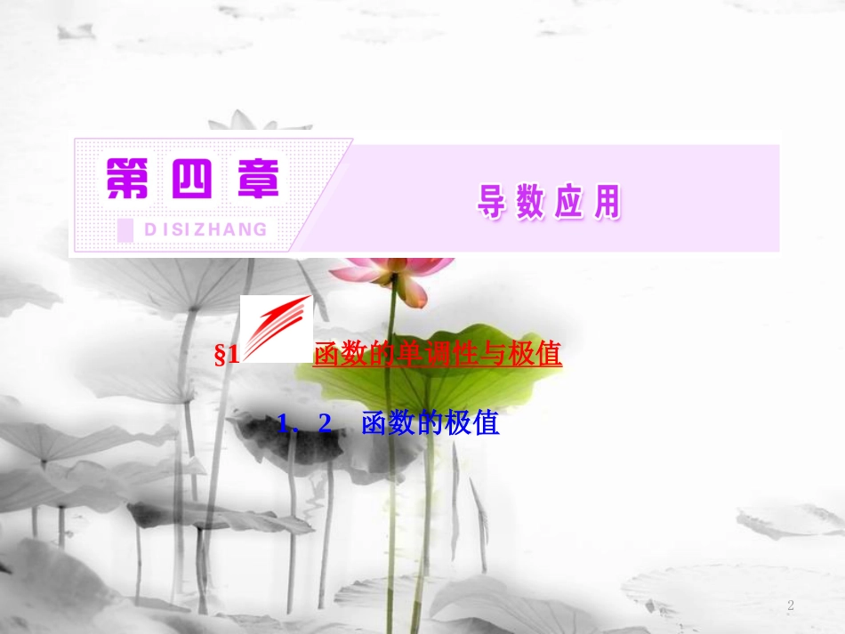 高中数学 第四章 导数应用 1 函数的单调性与极值 1.2 函数的极值实用课件 北师大版选修1-1_第2页