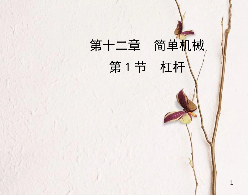 八年级物理下册 12.1 杠杆课件 （新版）新人教版[共36页]_第1页