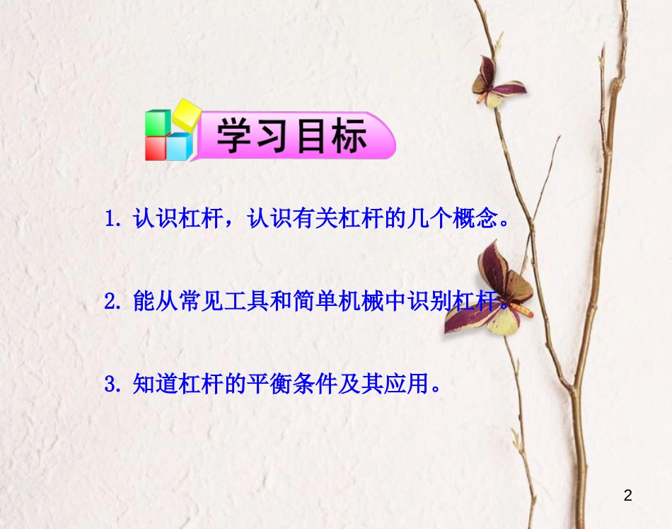 八年级物理下册 12.1 杠杆课件 （新版）新人教版[共36页]_第2页