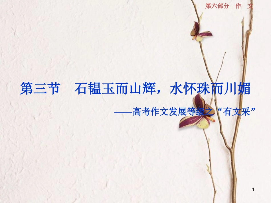 2019高考语文一轮总复习 第六部分 作文 7 第四章“一点独到”放光彩（发展等级专攻篇）第三节 石韫玉而山辉，水怀珠而川媚课件_第1页