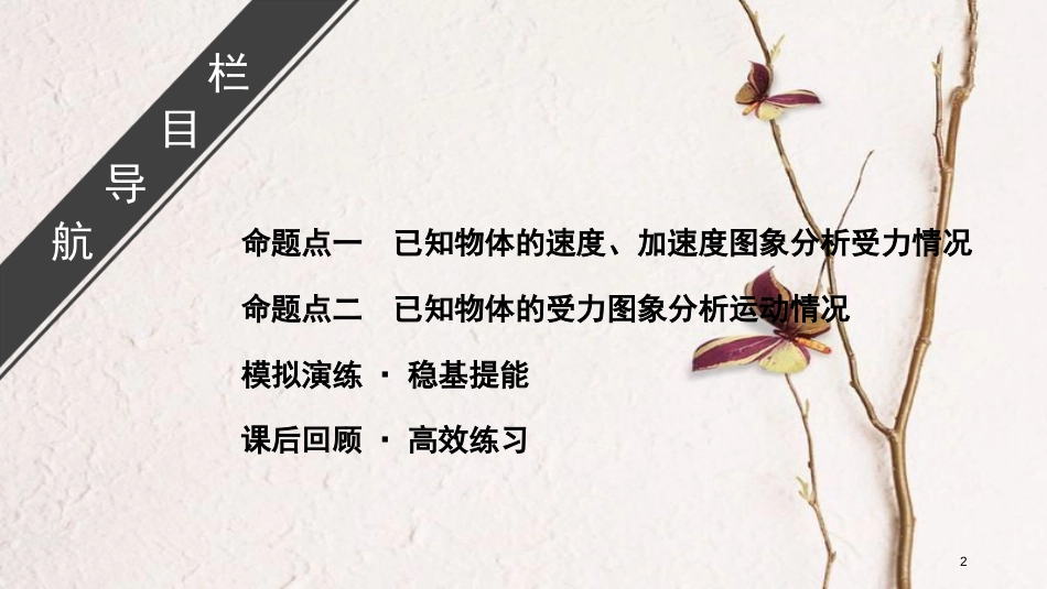 2019年高考物理大一轮复习 微专题02 牛顿运动定律与图象综合问题课件 新人教版_第2页