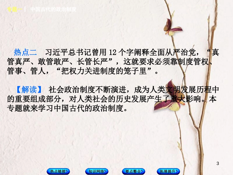 福建省中考历史复习 第二部分 专题突破篇 专题一 中国古代的政治制度课件_第3页