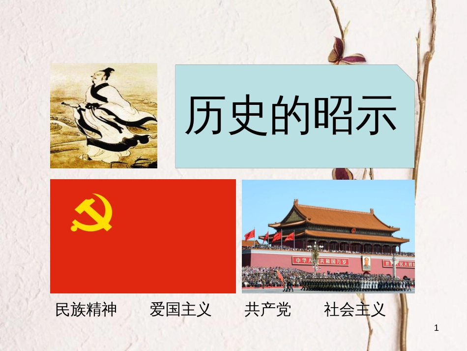 九年级政治全册 第一单元 历史启示录 第二课《历史的昭示》课件2 教科版_第1页