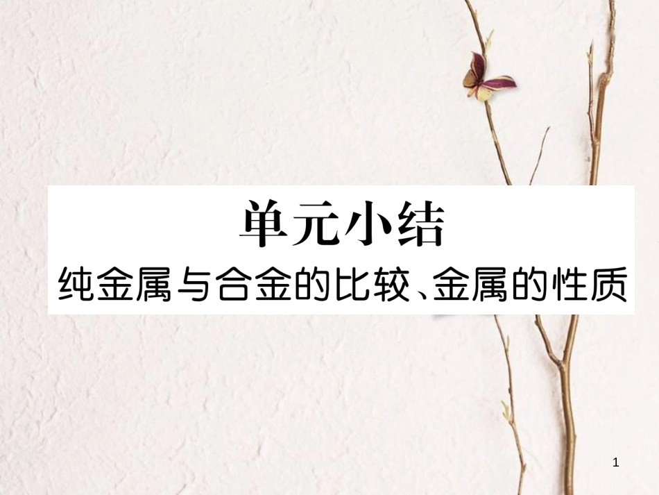 九年级化学下册 第8单元 金属和金属材料 纯金属与合金的比较、金属的性质单元小结作业课件 （新版）新人教版_第1页