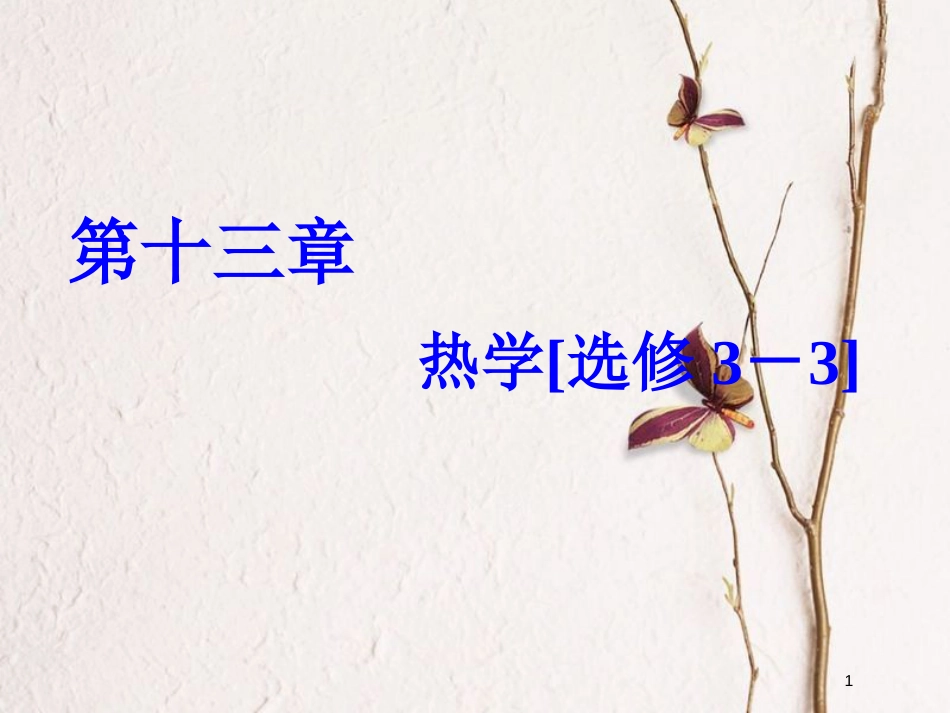 2019届高考物理一轮复习 第十三章 热学 第1节 分子动理论 内能课件_第1页