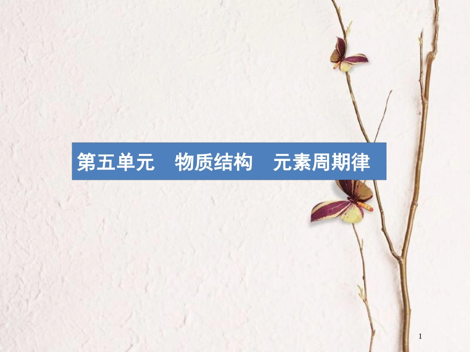 （新课标）2019版高考化学一轮复习 第五单元 物质结构 元素周期律 5.1 原子结构 化学键课件_第1页